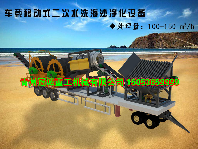 移動式二次水洗海沙凈化設備